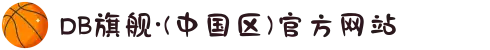 DB旗舰·(中国区)官方网站